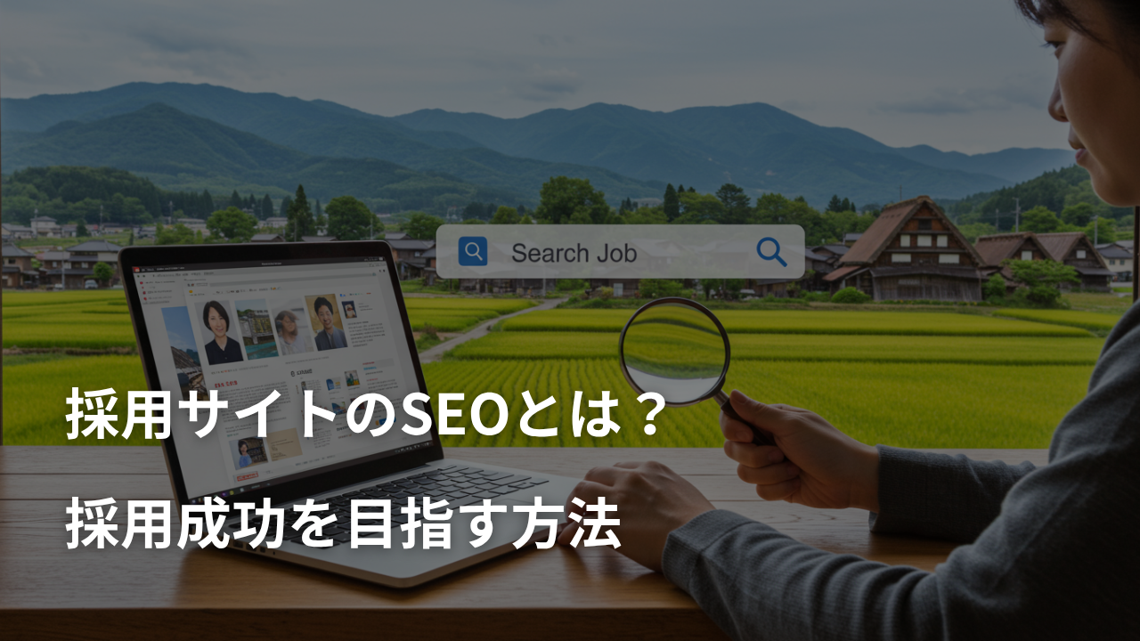 採用サイトのSEOとは？求職者に届くサイト作りで採用成功を目指す方法
